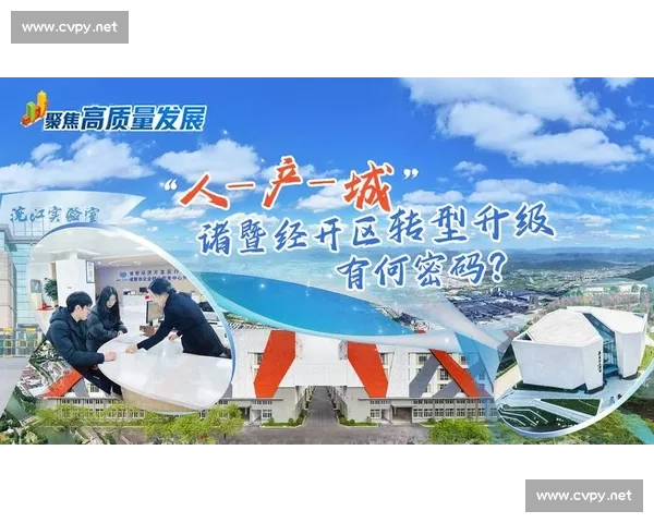 以转型升级为核心驱动高质量发展与现代化体系建设新路径探索